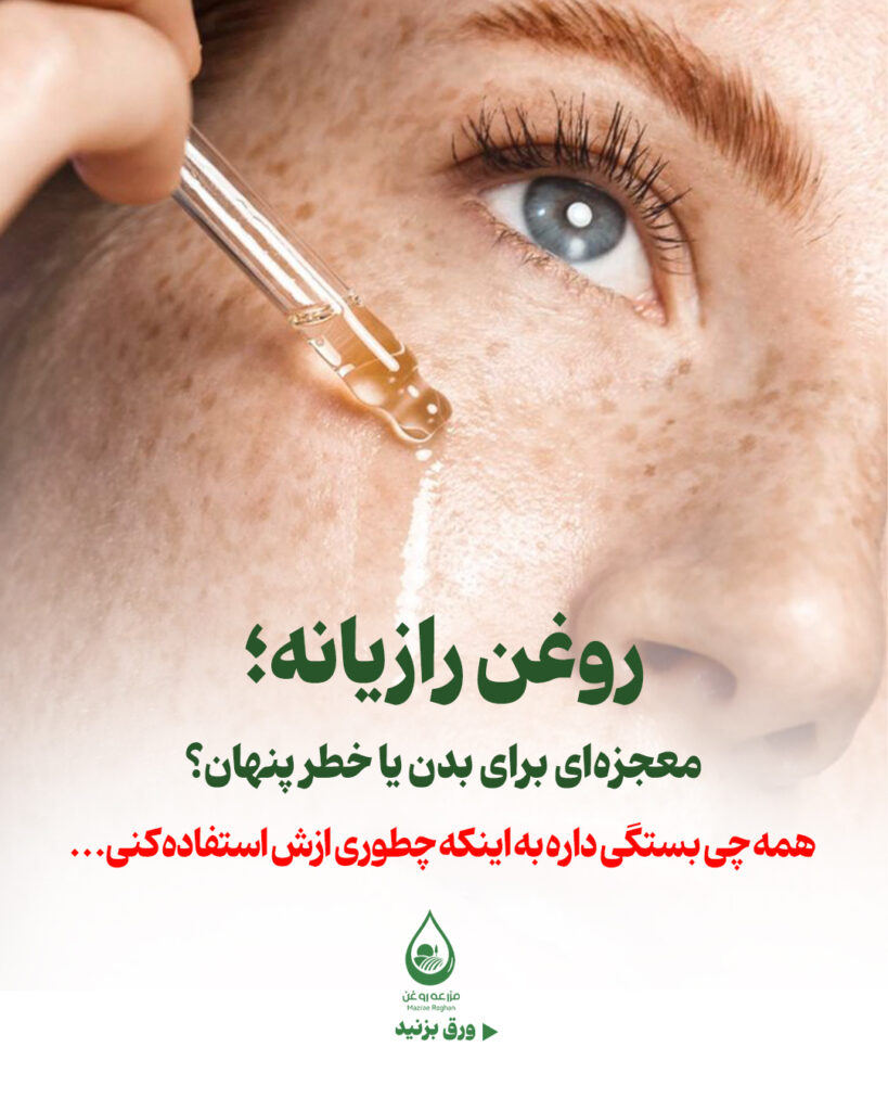 روغن رازیانه