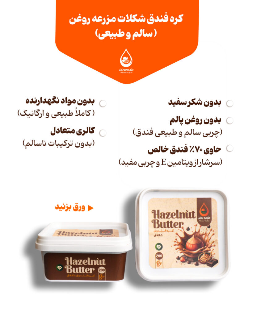 کره فندق شکلات