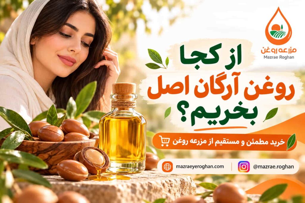 از کجا روغن آرگان اصل بخریم؟