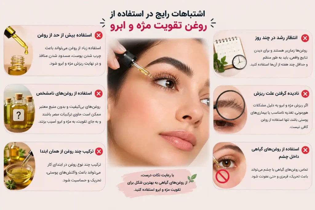 اشتباهات رایج در استفاده از روغن تقویت مژه و ابرو رو