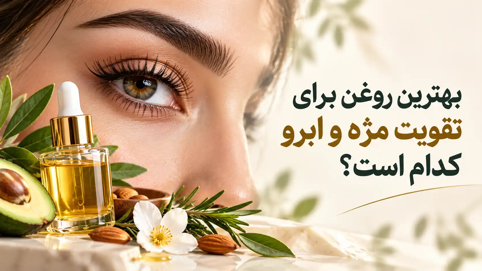 بهترین روغن برای تقویت مژه و ابرو کدام است؟
