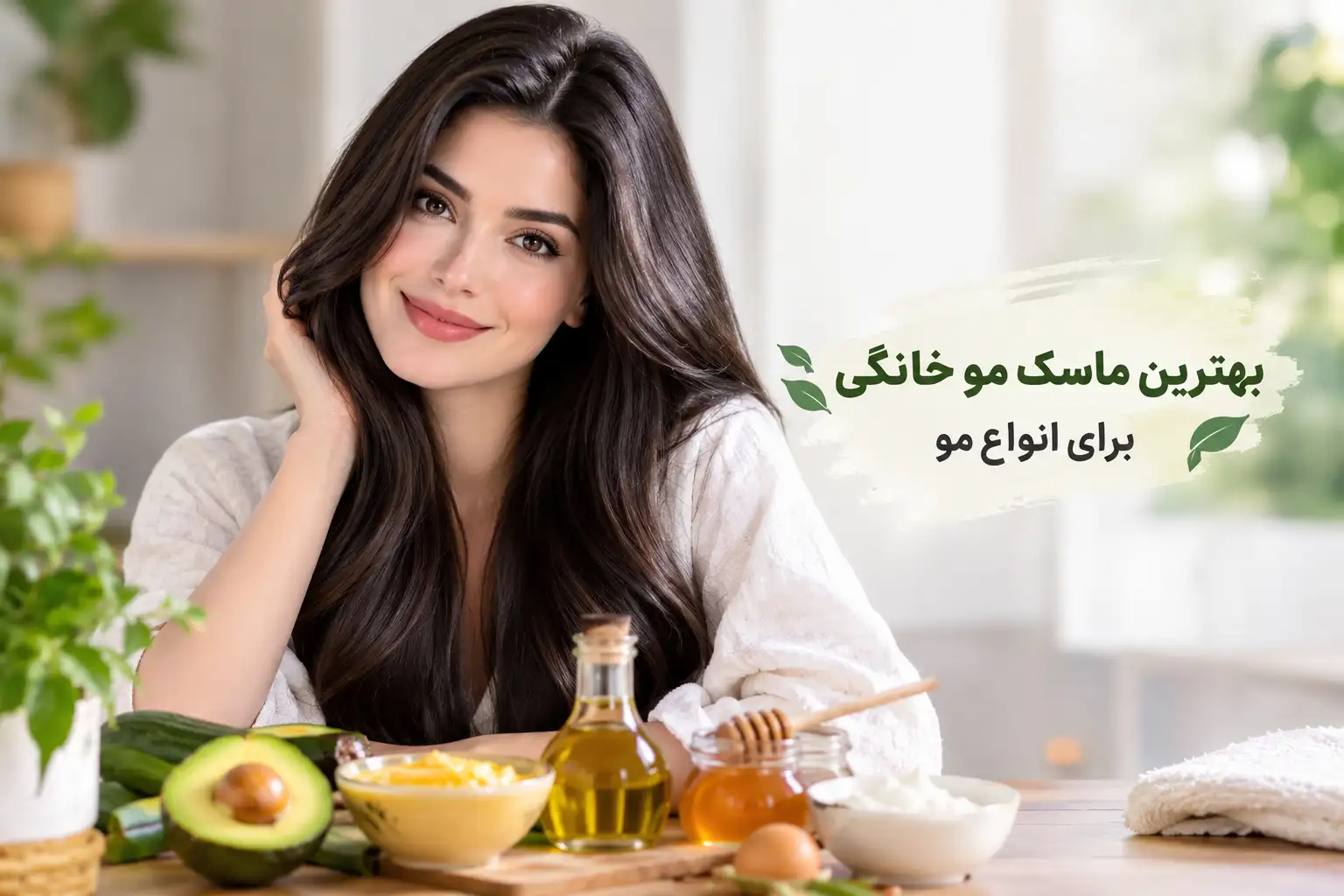 بهترین ماسک مو خانگی برای انواع مو