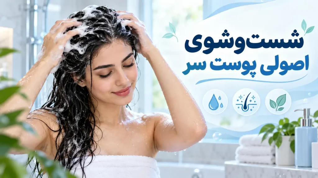 نحوه شست و شوی اصولی پوست سر