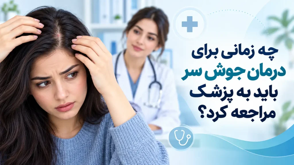 چه زمانی برای درمان جوش سر باید به پزشک مراجعه کرد